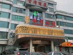 -汤泉良子(金源店)