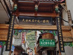 门面-乳仔牛牦牛汤锅 烤羊排(松潘古城店)