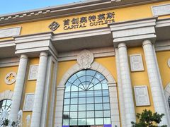 -首创奥特莱斯(西安店)
