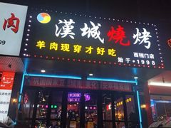 -汉城烧烤(西稍门劳动路店)