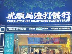 门面-虎头局·渣打饼行(五一新干线店)