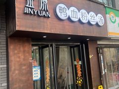 -金原鸭血粉丝汤·汤包·脆皮烤鸭(南京博物院店)