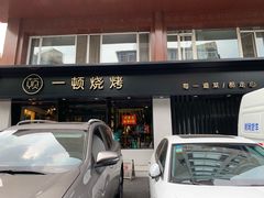 门面-一顿烧烤(八经街店)