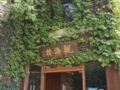 -东滩湿地公园观海楼餐厅