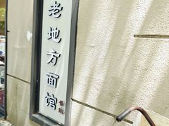 -老地方面馆(思南路店)