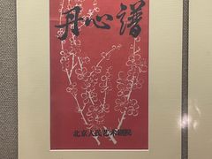 -北京人艺戏剧博物馆