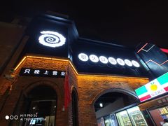 -很久以前羊肉串(昌里路三钢里店)
