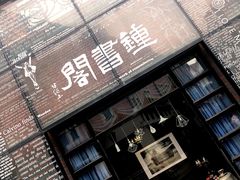 -钟书阁(松江泰晤士小镇店)