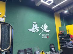 -兵魂·室内真人CS枪战俱乐部·团建·军事轰趴馆