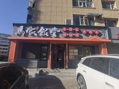 -马家饭堂(南街薰酱店)
