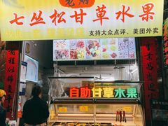 门面-老炳·七丛松甘草水果