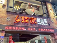 -临家闽南菜(宝洲路店)