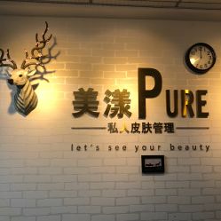 -美漾皮肤管理中心