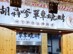 门面-胡犇嗲单车烧烤(坡子街店)