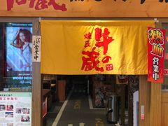 门面-牛藏·黑毛和牛烧肉(环市东店)