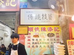 -陈添記·祖傳爽鱼皮·西关老字号(广州首店)