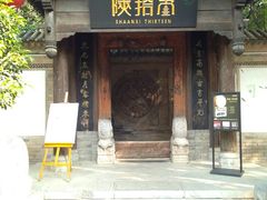 门面-陕拾叁(袁家村店)