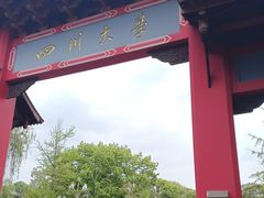 -四川大学(望江校区)