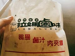 -清真拉妈卤味(回民街店)