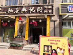 -众友相声艺术团·同悦兴茶社