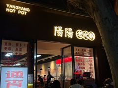 -阳阳老火锅(小南门店)