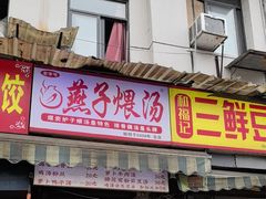 -燕子煨汤(山海关路店)