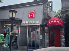 -红花点心局(护国寺店)