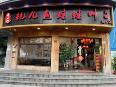 -耗儿鱼蛙蛙叫·老成都火锅(蛇口海昌街店)