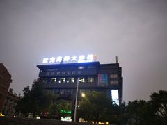 -拉完海鲜大排档(温岭店)