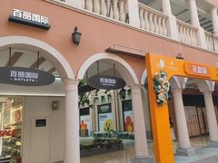 -首创奥特莱斯(西安店)