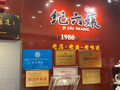 -王浩儿纪六孃甜皮鸭(乐山总店)