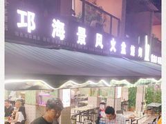 -邛海景风特色火盆烧烤店·烤串(月色风情小镇店)