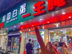 -桂园白粥·潮汕老味道