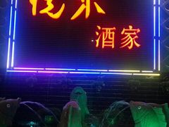 门面-悦来酒家·正宗闽南菜(西街店)