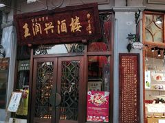 门面-皇饭儿·王润兴酒楼(河坊街店)