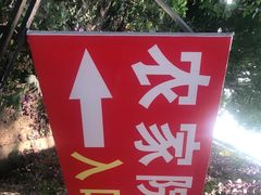 -山乡农家院(海淀区西北旺店)