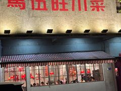 -馬伍旺川菜(安德门店)