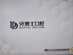 -牙博士口腔品牌连锁(杨浦店)