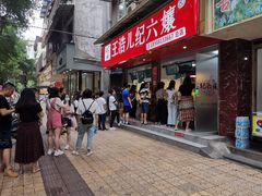 门面-王浩儿纪六孃甜皮鸭(乐山总店)