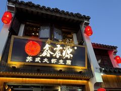 -鑫震源·苏式大虾生煎(山塘街店)