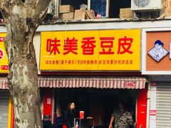 门面-味美香豆皮