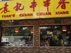 门面-袁记串串香(北国店)