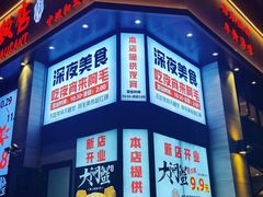 -阿毛饭店(和义路店)