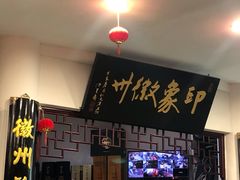 -印象徽州·正宗徽菜体验店