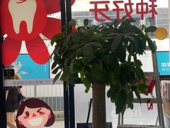 -深圳麦芽口腔医院(罗湖总院)