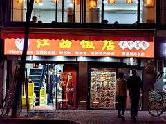 -江西饭店(黄浦区店)