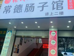 -张氏父子常德肠子馆(红星总店)