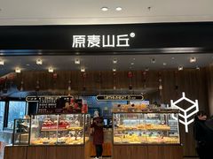 -原麦山丘(凯德MALL·大峡谷店)
