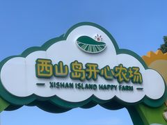 -苏州太湖西山岛开心农场