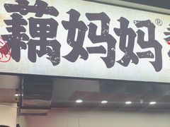 -藕妈妈老汉口家常菜(武汉天地店)